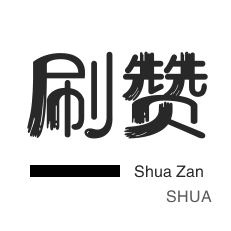 自动互赞-微博刷赞-网站出售-哔哩刷赞